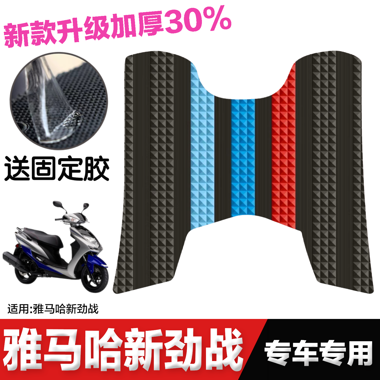 雅马哈新劲战三代目脚垫摩托车改装配件脚踏板垫雅马哈3代目脚垫