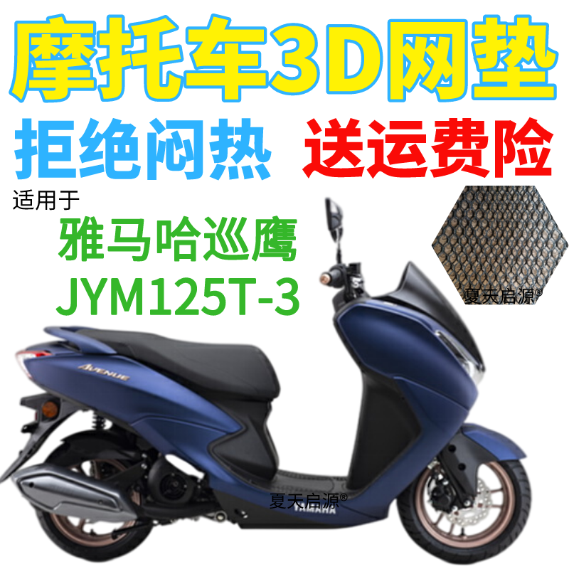 适用雅马哈巡鹰JYM125T-3踏板摩托车坐垫套加厚网状防晒防水座套