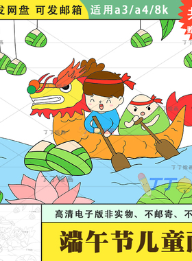 幼儿园端午节儿童画赛龙舟绘画8k电子版线描以端午为主题的画涂色