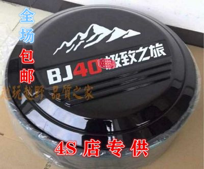 北京汽车B40 BJ40改装 北汽BJ40L不锈钢备胎罩 轮胎罩 后备胎罩