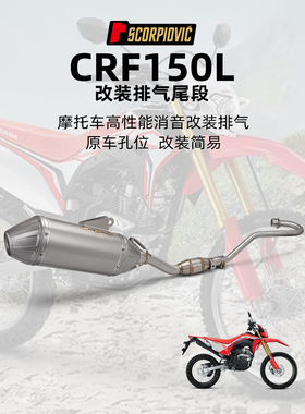 CRF150L摩托车改装排气管 不锈钢全段排气套装 专车专用 无损直上