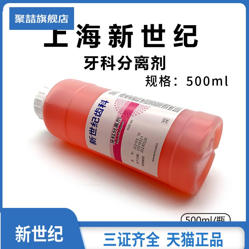 牙科材料石膏分离剂上海新世纪齿科材料专用口腔器械耗材 150ML