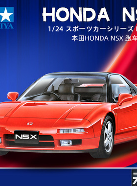 田宫拼装汽车模型 24100 本田 HONDA NSX 超级跑车引擎内构 1/24