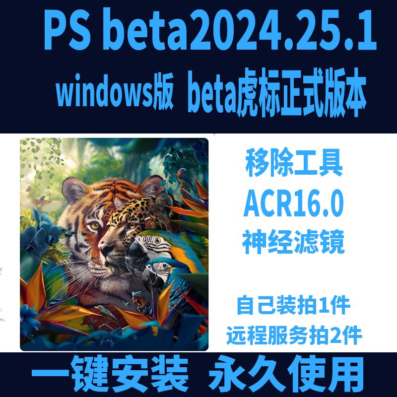 PS beta 2024 25.1虎标正式版 支持windows系统移除工具滤镜正常