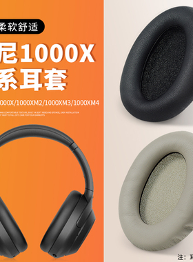 适用Sony索尼wh-1000xm5耳罩1000XM4 1000X 1000XM2耳机保护套xm4/3/2耳套1000xm3头戴式耳机耳套头梁套降噪