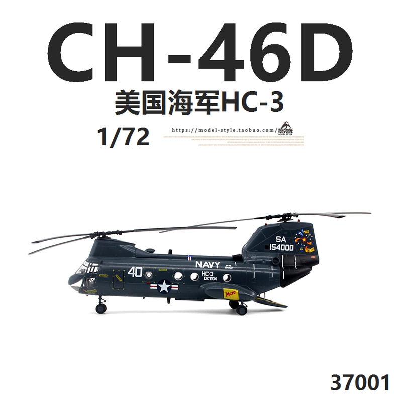小号手37001 美国海军CH-46D海骑士直升机HC-3 成品飞机模型1/72