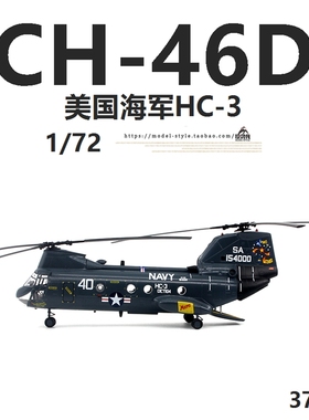小号手37001 美国海军CH-46D海骑士直升机HC-3 成品飞机模型1/72