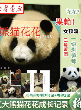 赠书签+明信片】熊猫花花 蒋林书写熊猫花花的家族和花花成长历程附有丰富的熊猫知识科普大熊猫的生物学特点和生活习性熊猫科普书