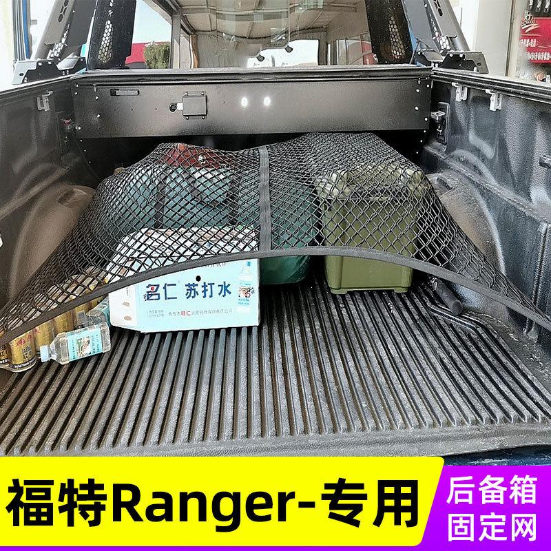 适用福特Ranger后备箱固定网皮卡后斗网兜置物尾箱改装货箱弹力网