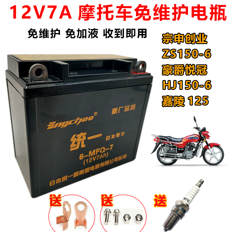 钱江款QJ150-18A/H/LX150男士摩托车统一免维护蓄电池12V7A干电瓶