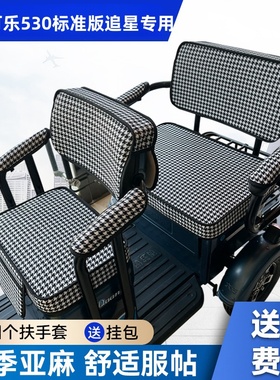 爱玛可乐530标准版追星电动三轮车坐垫防晒防水加厚皮革四季座套