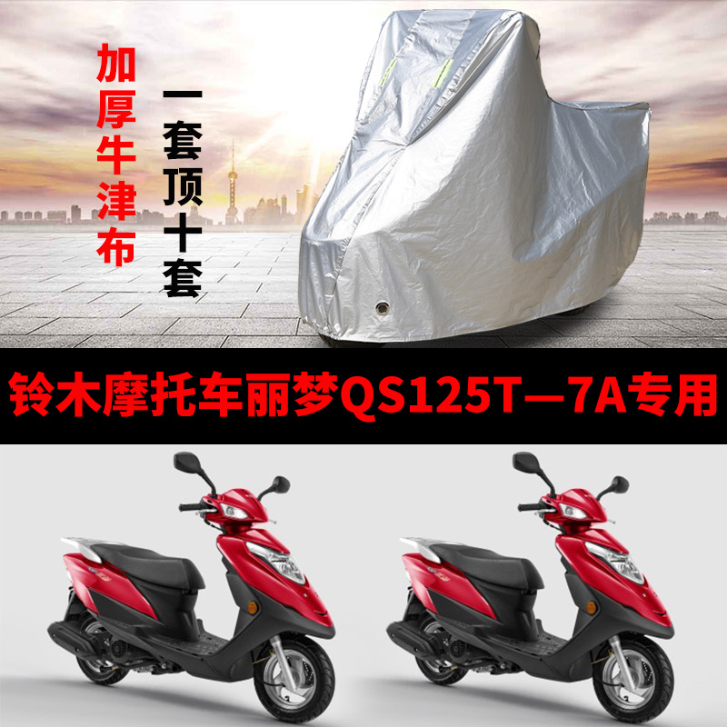 铃木丽梦QS125T-7A摩托车专用防雨水防晒加厚遮阳防尘车衣车罩套