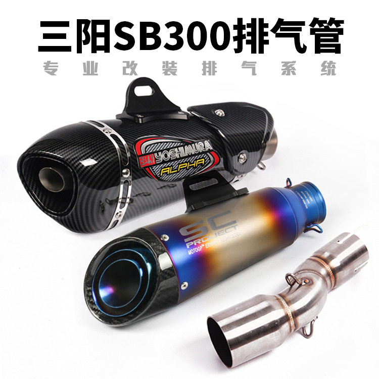 台湾三阳SYM SB300排气管 野狼SB300复古摩托车改装SC 吉村排气管
