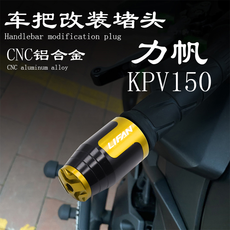 适用力帆踏板车 KPV150 改装 CNC铝合金 车把堵头 平衡端子 配件