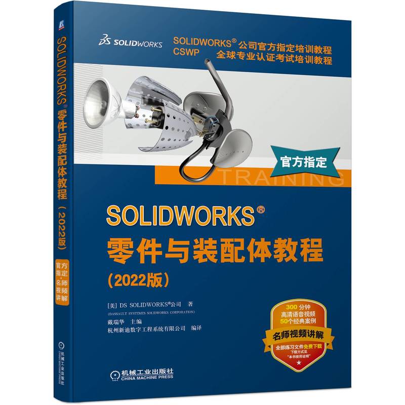 SOLIDWORKS 零件与装配体教程 2022版 SOLIDWORKS软件创建零件装配体基本方法技术生成工程图的基础知识 SOLIDWORKS教程书