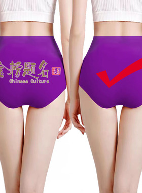 大码女孩紫腚金榜题名中考高考学生考试紫色指定对纯棉高腰内裤女