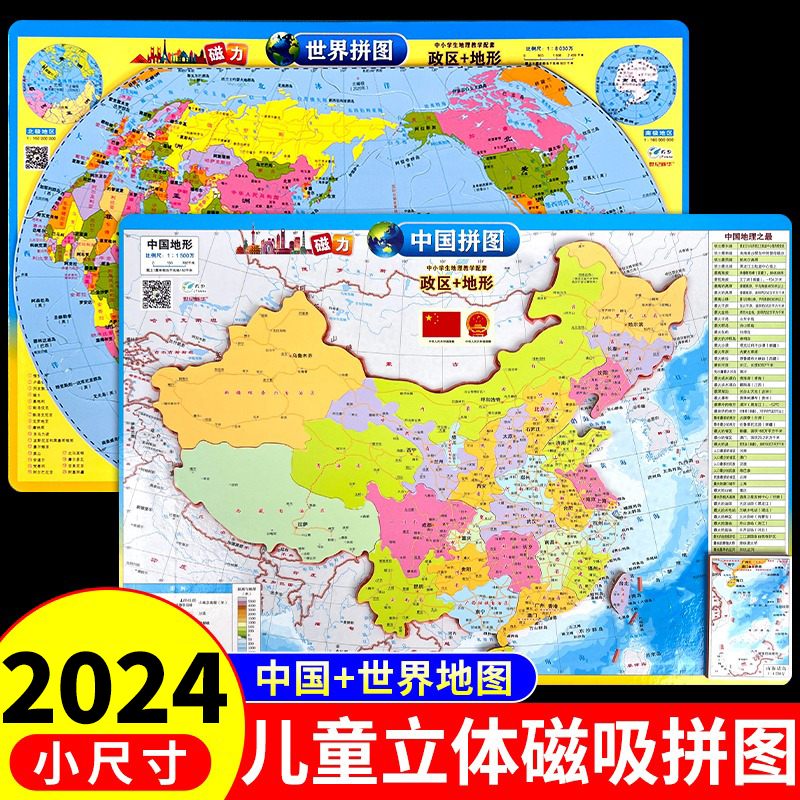 中国地图和世界地图正版拼图3d立体凹凸磁力磁性墙贴2024儿童学生专用新版初中小尺寸旅行旅游挂画客厅办公室地图全套高清