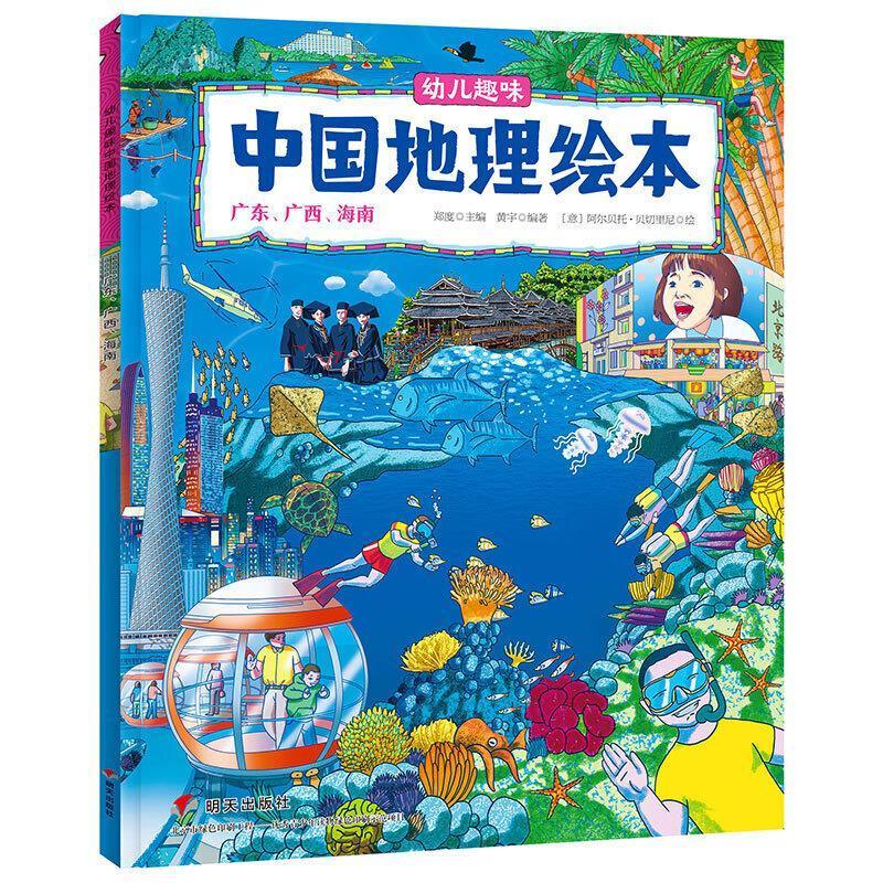 书籍正版 幼儿趣味中国地理绘本:广东、广西、海南 郑度 明天出版社 旅游地图 9787570810147
