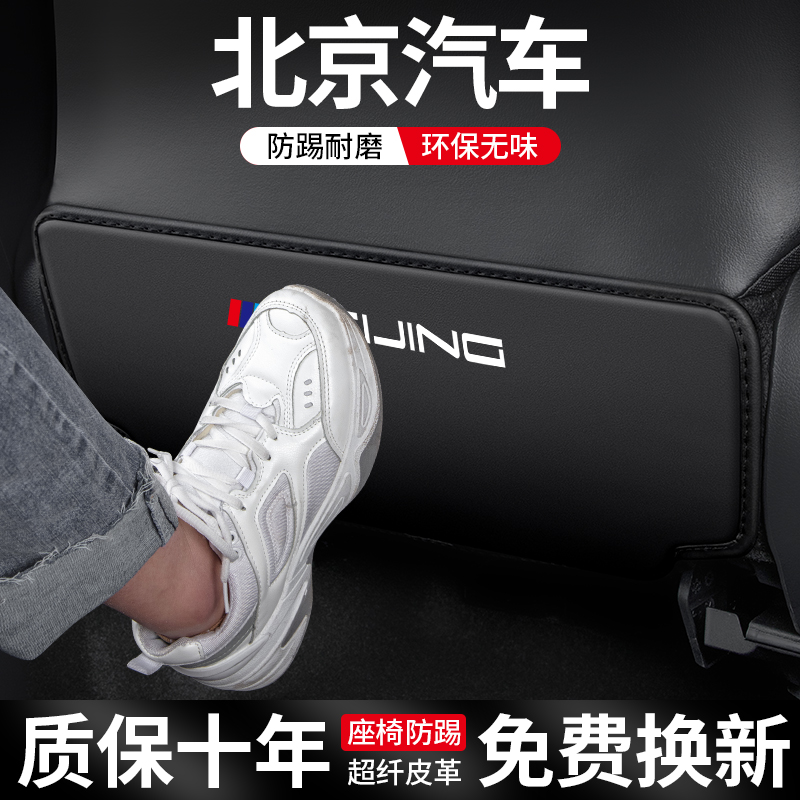 适用北汽EU5 PLUS汽车座椅防踢垫U5北京X7车内改装车载装饰用品垫