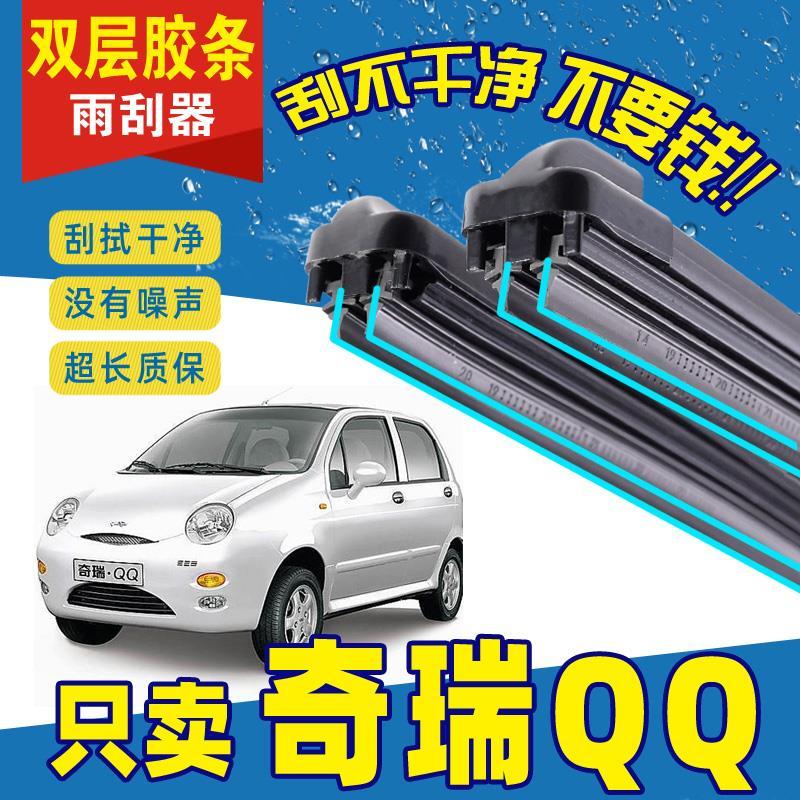 奇瑞QQ3雨刮器原装原厂QQ308奇瑞EQ汽车无骨雨刷片双层胶条静音