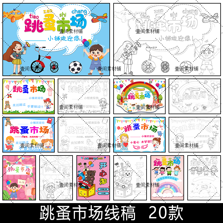 SH79幼儿园小学少儿跳蚤市场简笔画儿童爱心义卖海报招牌线稿素材