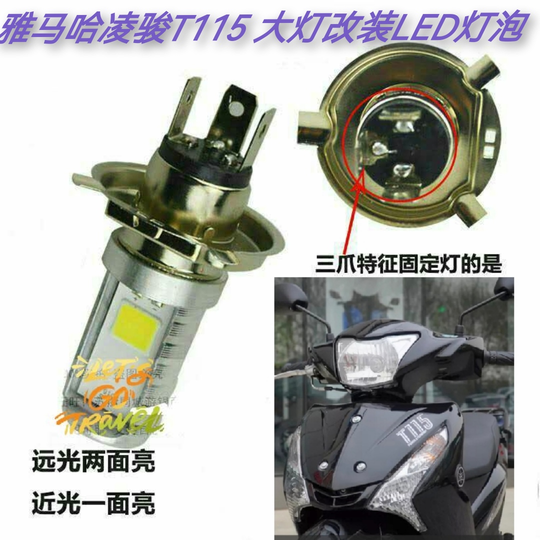 适用雅马哈凌骏T115摩托车大灯改装LED灯泡超亮远近前车射灯配件