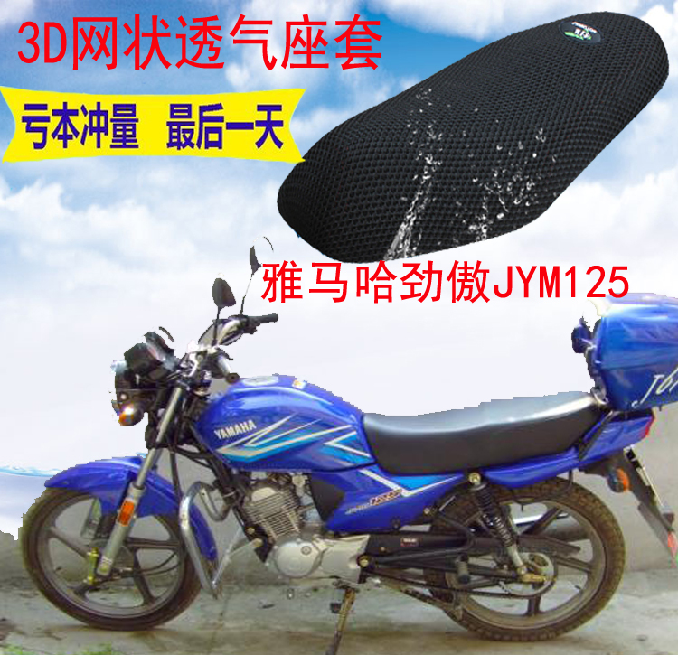 适用雅马哈劲傲JYM125摩托座套新品加厚3D网状防晒隔热透气坐垫套