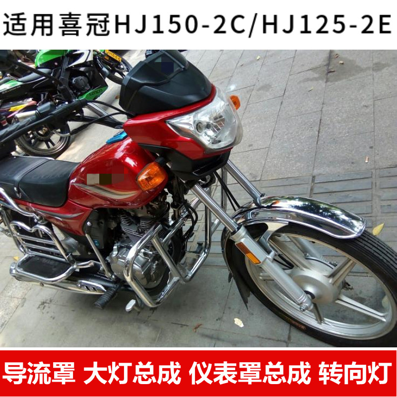 适用于摩托车喜冠HJ125-2H大灯总成150-2C/2E/2D导流罩头罩玻璃