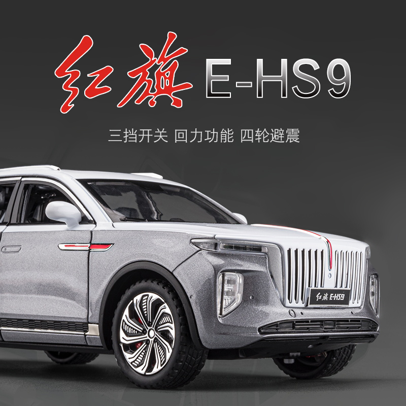 合金1:24红旗E-HS9汽车模型摆件正版授权国产H9越野车SUV男孩玩具
