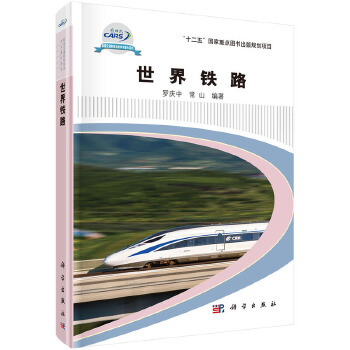 正版书籍 世界铁路罗庆中,常山工业技术 汽车与交通运输 铁路运输9787030521378科学出版社