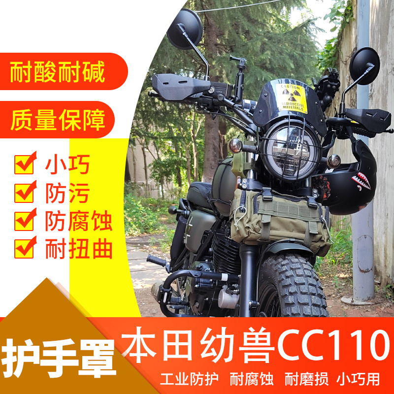 适用本田幼兽CC110摩托车护手挡风罩改装护弓手把车把罩风挡防护