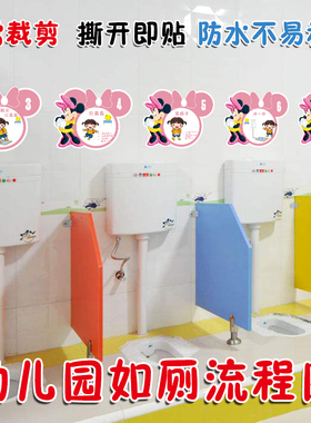 包邮幼儿园卫生间装饰贴纸异形墙贴如厕流程上厕所步骤图意图卡通