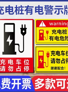 电车充电桩有电危险警示贴小区停车场充电车位请勿占用温馨提示牌