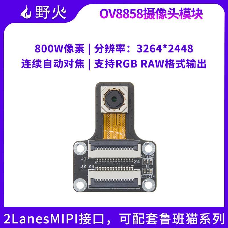 野火OV8858摄像头模块 800万像素 CMOS类型 mipi接口 适配鲁班猫