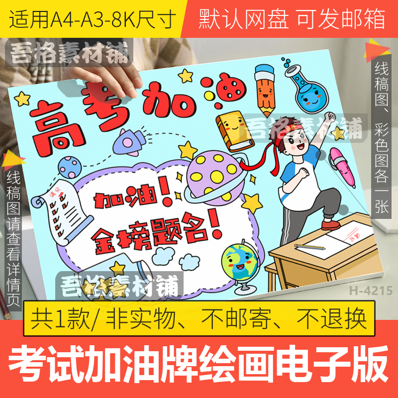 高考加油牌儿童绘画模版电子版高考试祝福语手抄报DIY手绘线描稿