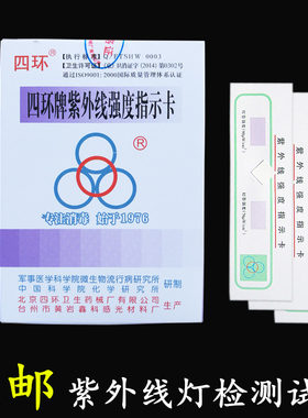 北京四环紫外线消毒灯管测试卡医院门诊紫外线灯照射强度指示试纸