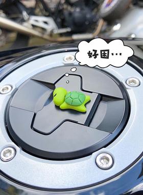 摩托车装饰品电动车机车油箱盖刹车油盒摆件乌龟公仔可爱迷你通用