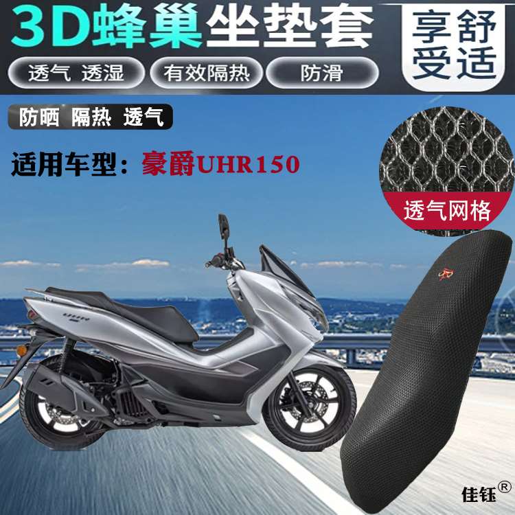 适用于豪爵UHR150大踏板摩托车坐垫套蜂窝防晒网状透气隔热座套包
