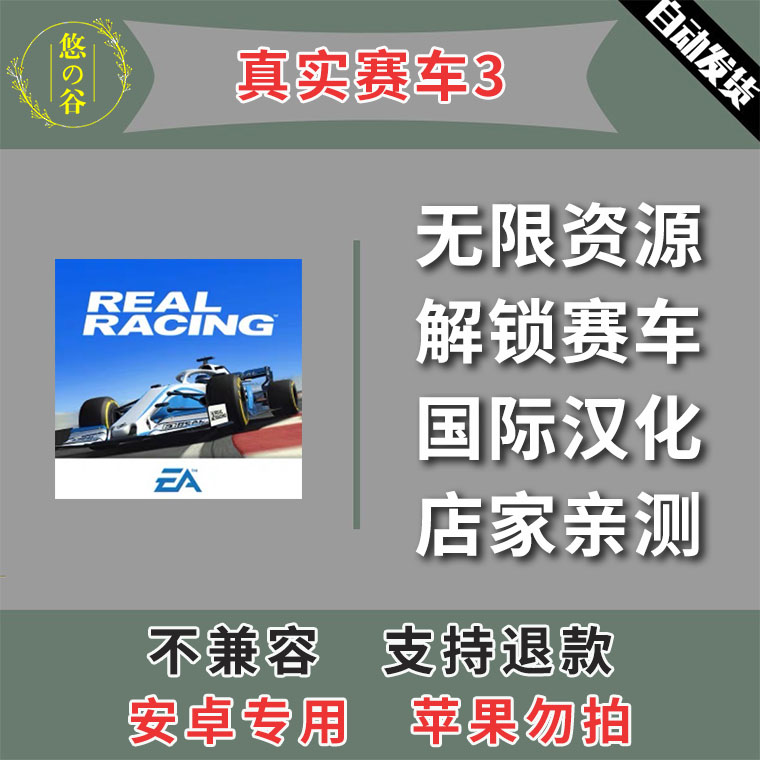 真实赛车3 安卓手机版本 中文汉化 低价热销 自动发货
