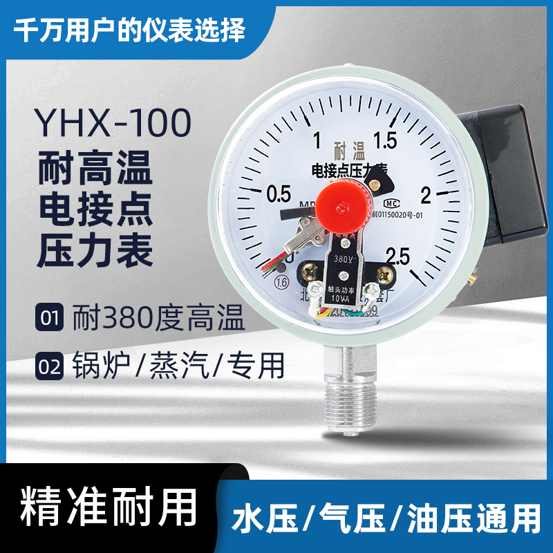 YXC-100GW电接点压力表耐高温380℃蒸汽锅炉管道抗热压力控制开关