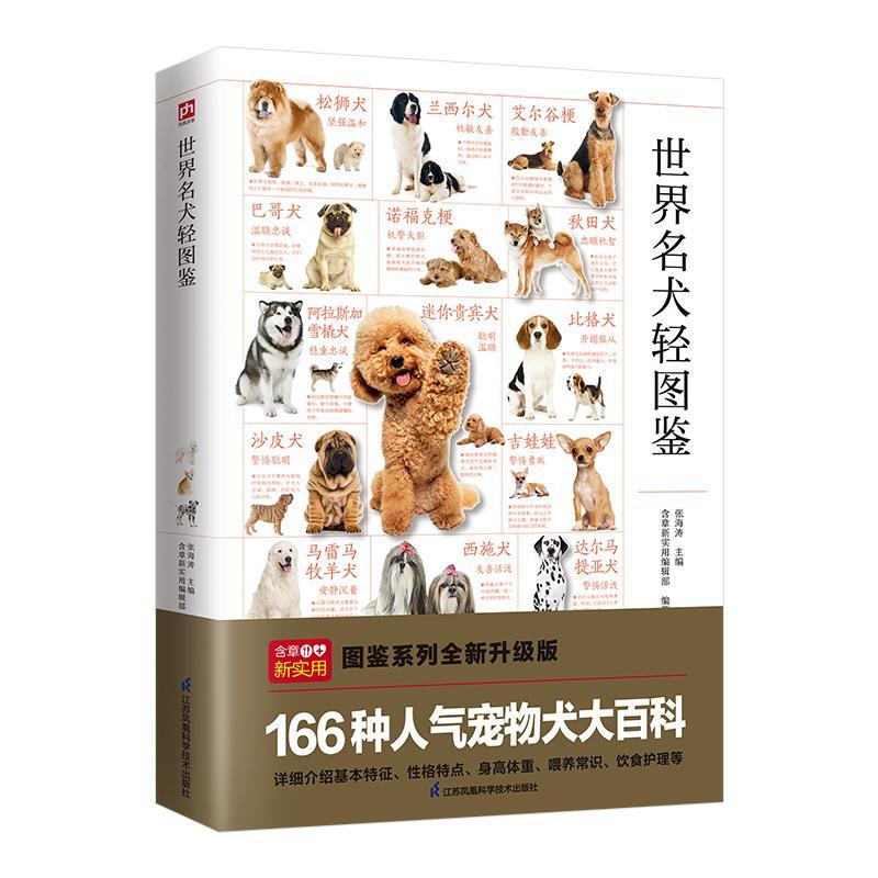 世界名犬轻图鉴书张海涛  农业、林业书籍