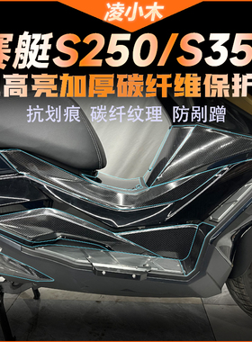 适用光阳DTX360赛艇S350 S250碳纤维保护贴漆面透明贴膜防刮改装