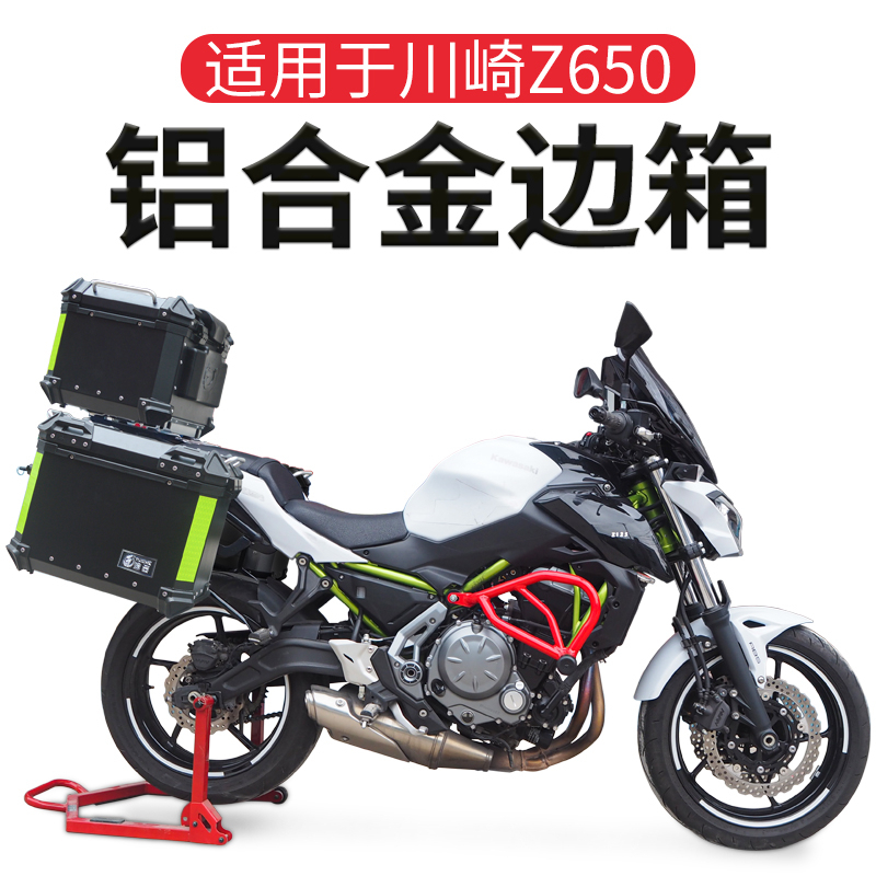 适用于川崎Z650边箱铝合金三箱摩托车尾箱防水快拆后备箱改装配件