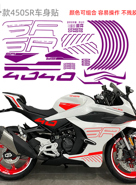 摩托车车身贴花适用24款春风450SR紫罗兰 改色膜字母贴个性防水