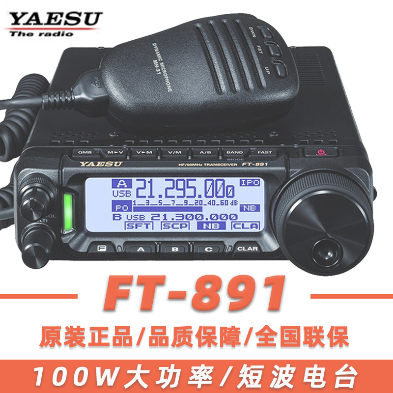 YAESU八重洲FT-891对讲车载台户外小型100W大功率全模式短波电台