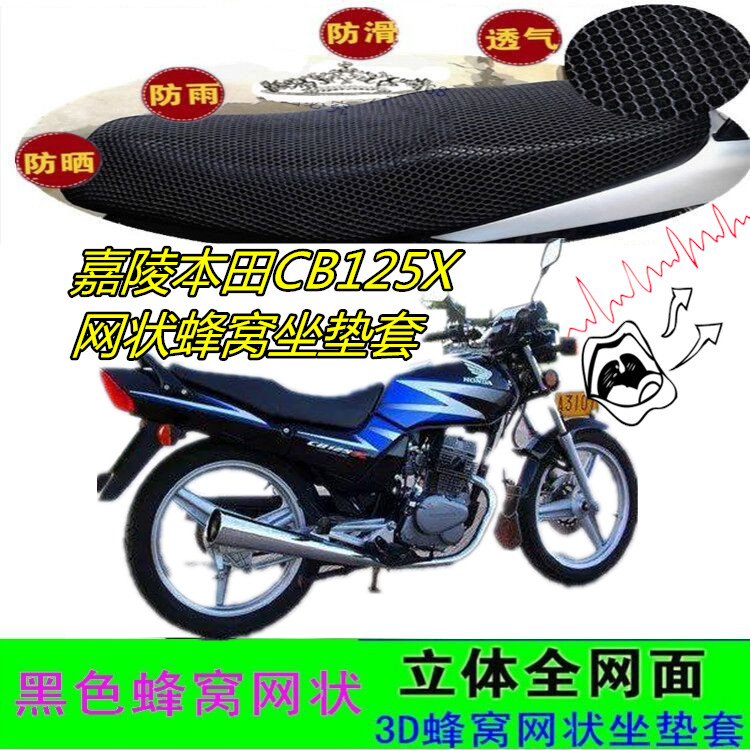 适用嘉陵本田CB125X摩托车坐垫套网状蜂窝防晒透气加厚防滑座包套