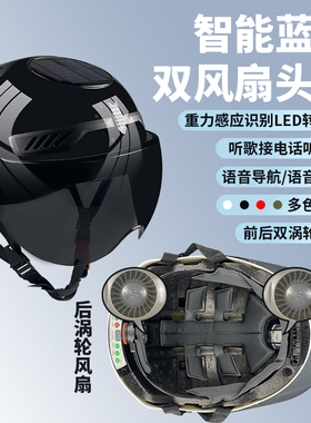 骑行电动车摩托头盔带风扇可充电太阳能两用多功能指示灯语音蓝牙