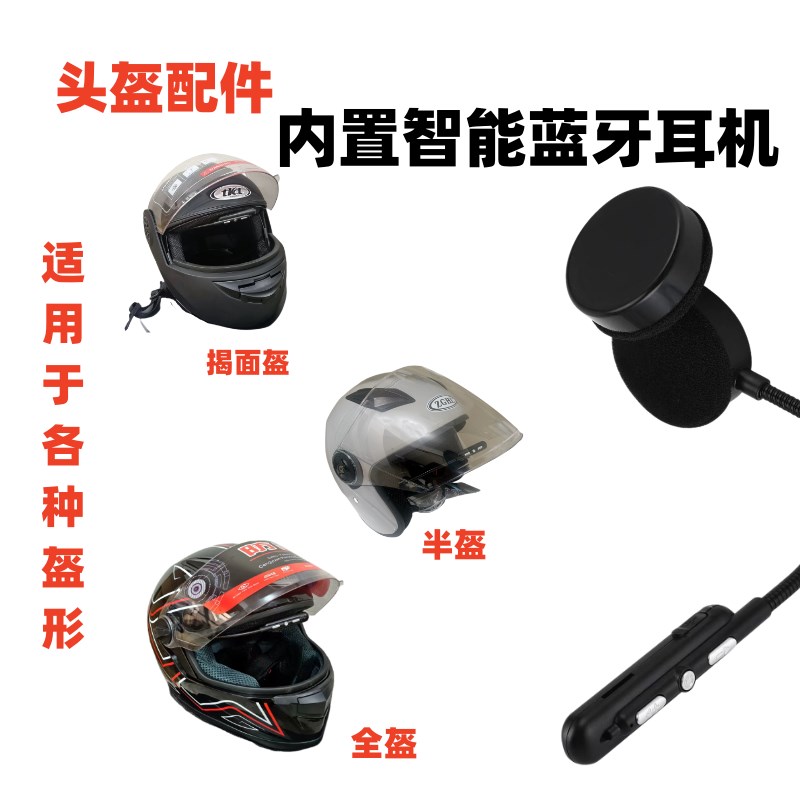 推荐摩托车电动车头盔配件蓝牙耳机半盔全盔外卖内置骑行通用无线