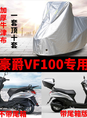 豪爵VF100摩托车专用防雨防晒防尘加厚遮阳防霜雪牛津布车衣车罩