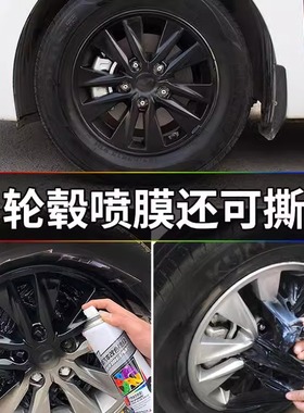 汽车轮毂喷膜可撕自喷漆轮胎钢圈改色改装磨砂黑漆摩托车大全装饰